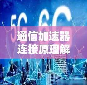 通信加速器连接原理解析