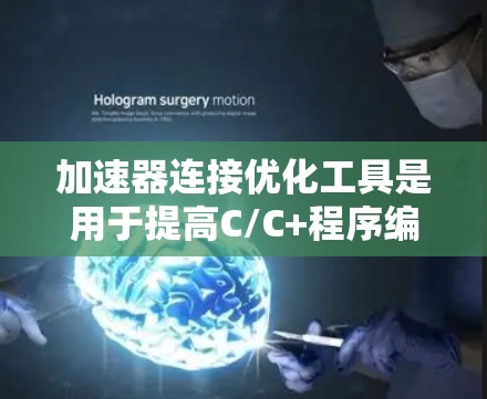 加速器连接优化工具是用于提高C/C+程序编译和运行效率的工具。这些工具通过优化连接结构、减少重复代码和提高可读性来提升加速器的性能。以下是关于加速器连接优化工具的详细分析