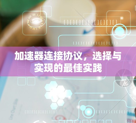 加速器连接协议，选择与实现的最佳实践