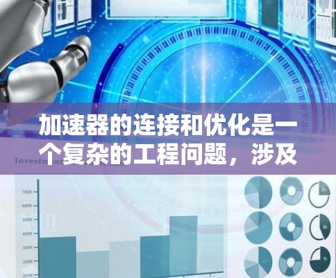 加速器的连接和优化是一个复杂的工程问题，涉及流体力学、数值模拟和优化技术。以下是逐步的解释和解决方案
