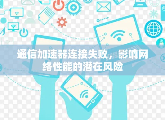 通信加速器连接失败，影响网络性能的潜在风险