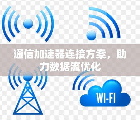 通信加速器连接方案，助力数据流优化