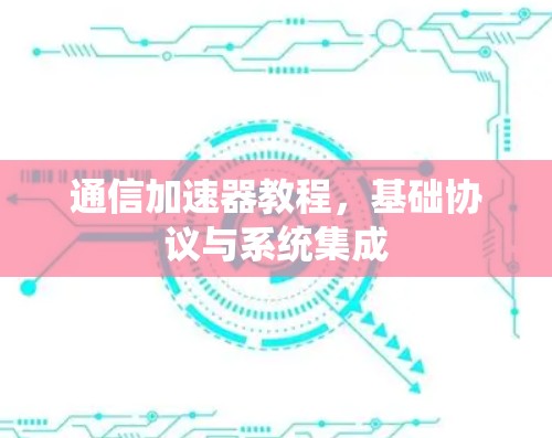 通信加速器教程，基础协议与系统集成