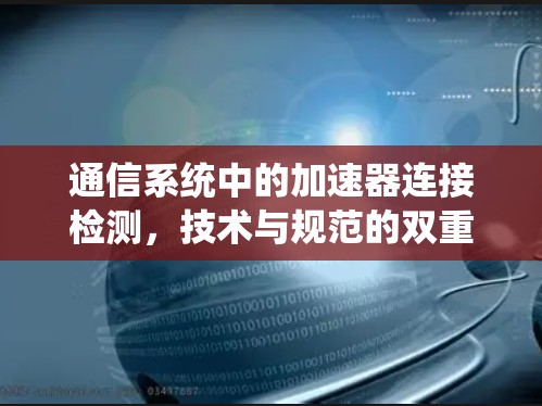 通信系统中的加速器连接检测，技术与规范的双重验证