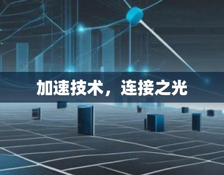 加速技术，连接之光