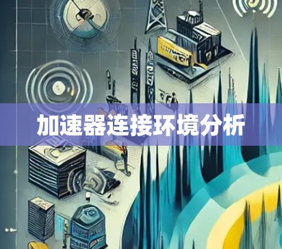 加速器连接环境分析