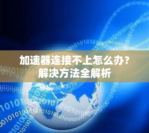 加速器连接不上怎么办？解决方法全解析