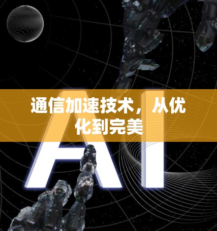 通信加速技术，从优化到完美