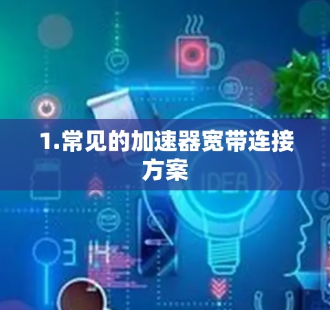 1.常见的加速器宽带连接方案