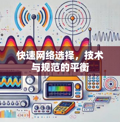 快速网络选择，技术与规范的平衡