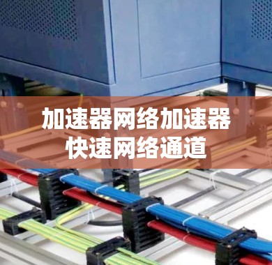加速器网络加速器快速网络通道