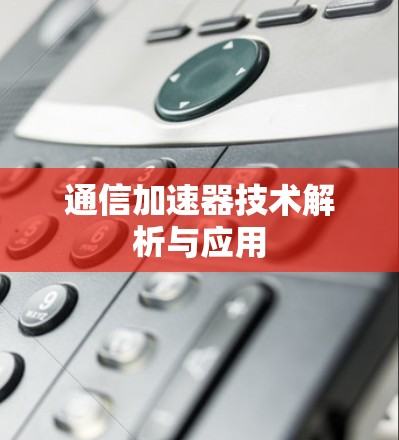 通信加速器技术解析与应用