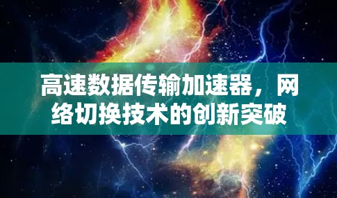 高速数据传输加速器，网络切换技术的创新突破