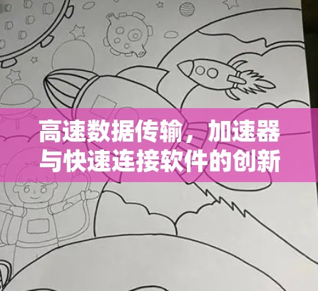 高速数据传输，加速器与快速连接软件的创新解决方案