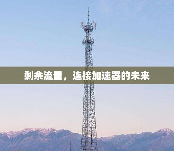 剩余流量，连接加速器的未来