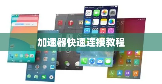 加速器快速连接教程