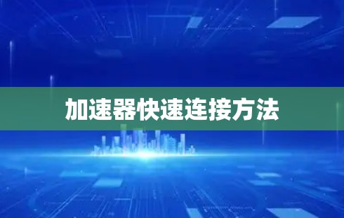 加速器快速连接方法