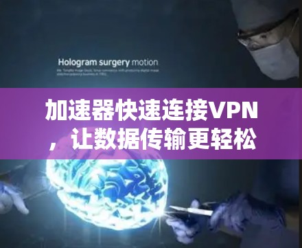加速器快速连接VPN，让数据传输更轻松