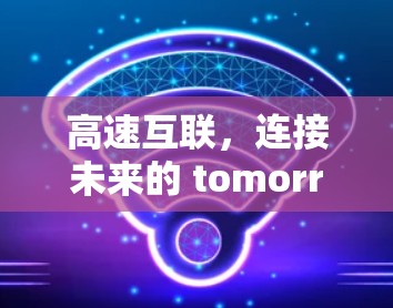 高速互联，连接未来的 tomorrow