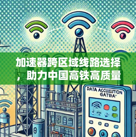 加速器跨区域线路选择，助力中国高铁高质量发展