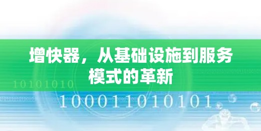 增快器，从基础设施到服务模式的革新