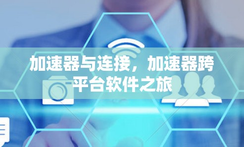 加速器与连接，加速器跨平台软件之旅