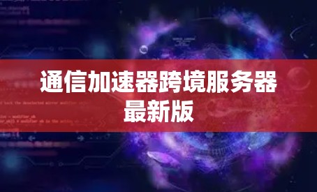 通信加速器跨境服务器最新版