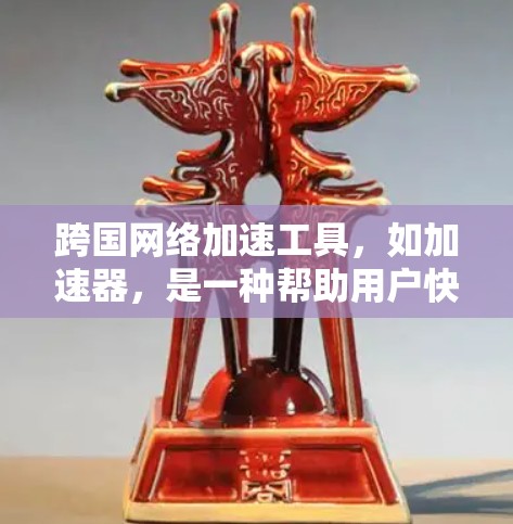 跨国网络加速工具，如加速器，是一种帮助用户快速连接到不同国家或地区的网络设备并获得更快连接的解决方案。这些工具通过路由网络流量，将来自不同地区的网络设备合并到一个主网络中，从而提供更快的网络连接体验