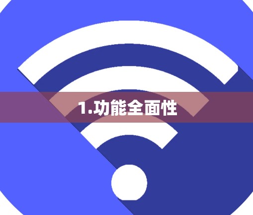 1.功能全面性