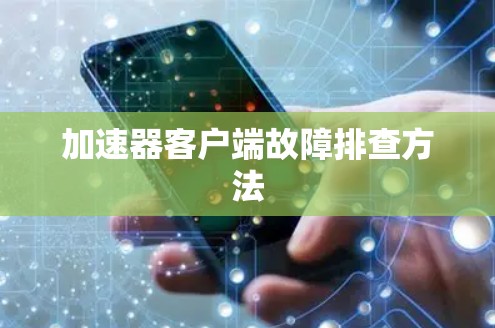 加速器客户端故障排查方法