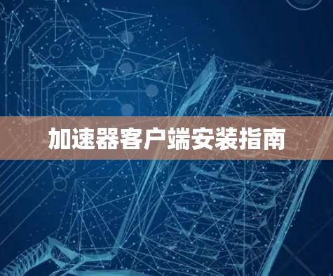 加速器客户端安装指南