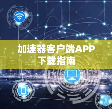 加速器客户端APP下载指南