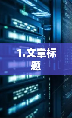 1.文章标题