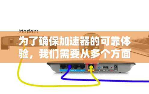 为了确保加速器的可靠体验，我们需要从多个方面进行全面的管理和维护。以下是对各个关键点的详细总结