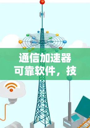 通信加速器可靠软件，技术与应用的创新