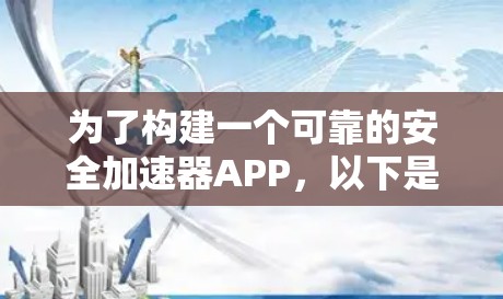 为了构建一个可靠的安全加速器APP，以下是一个分步骤的设计方案