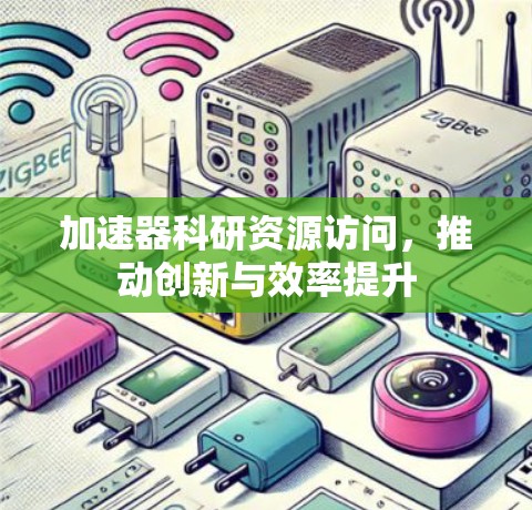 加速器科研资源访问，推动创新与效率提升