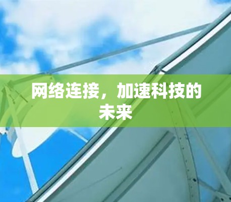 网络连接，加速科技的未来