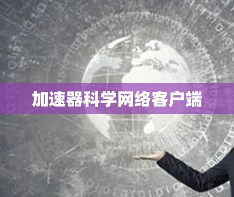 加速器科学网络客户端