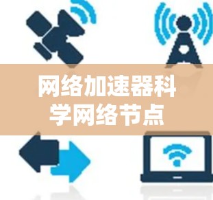 网络加速器科学网络节点