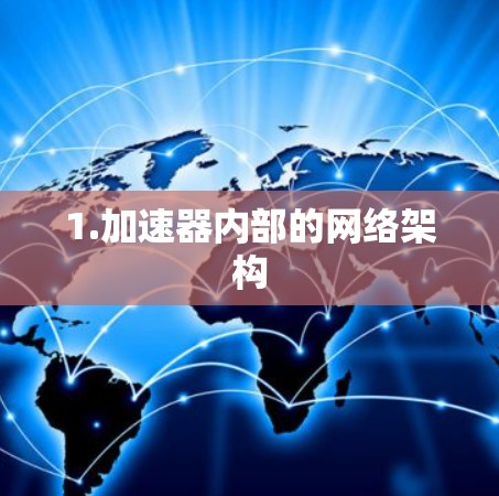 1.加速器内部的网络架构