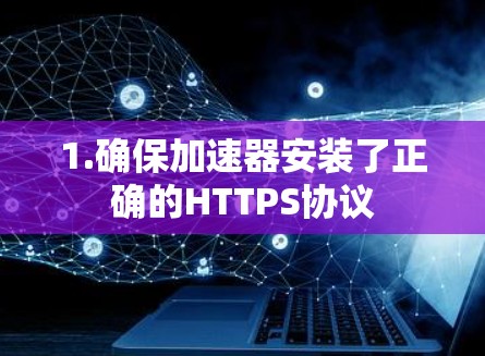 1.确保加速器安装了正确的HTTPS协议