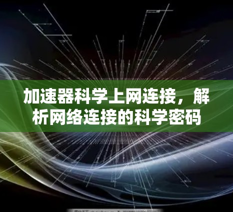 加速器科学上网连接，解析网络连接的科学密码