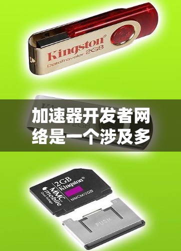 加速器开发者网络是一个涉及多个技术领域和技术者的组织或群体，旨在利用高性能加速器来提升开发效率和项目性能。以下是对这一概念的详细解释