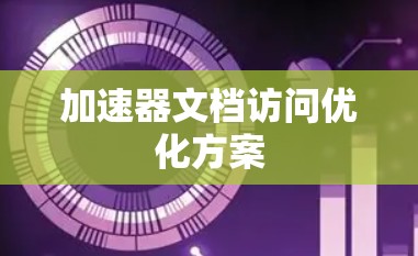 加速器文档访问优化方案