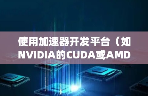 使用加速器开发平台（如NVIDIA的CUDA或AMD的Ampere架构）访问数据的过程可以通过以下步骤进行