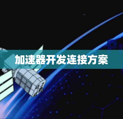 加速器开发连接方案