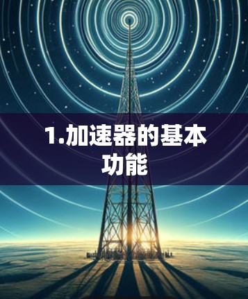 1.加速器的基本功能