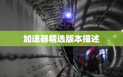 加速器精选版本描述