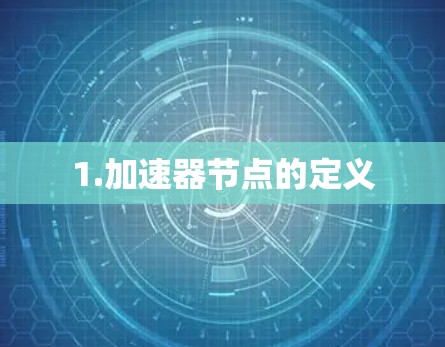 1.加速器节点的定义